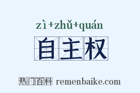 自主权是什么意思的图片